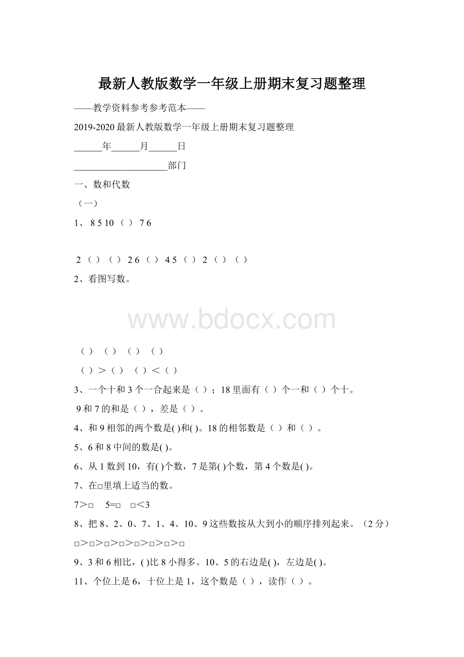 最新人教版数学一年级上册期末复习题整理.docx_第1页