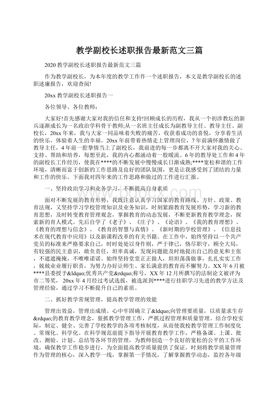 教学副校长述职报告最新范文三篇.docx_第1页