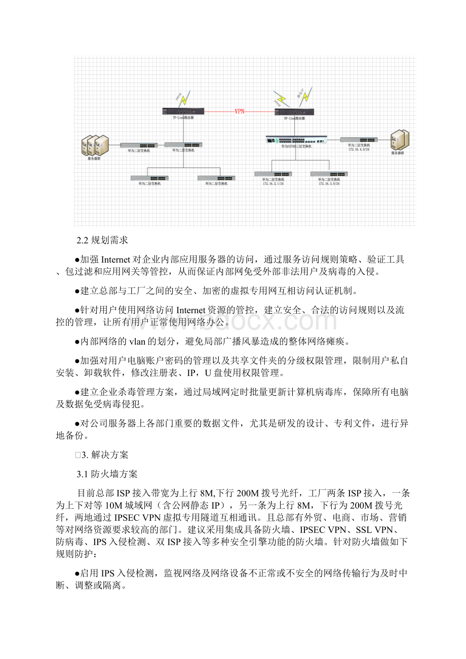 网络信息安全系统规划方案设计文档格式.docx_第3页