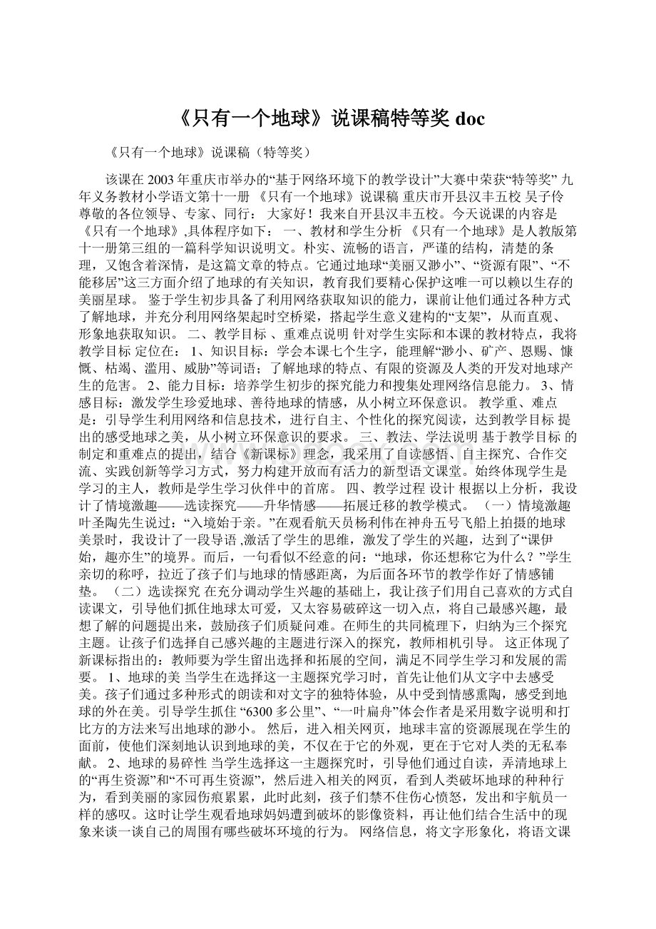 《只有一个地球》说课稿特等奖docWord格式.docx