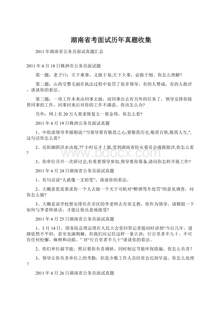 湖南省考面试历年真题收集Word格式.docx_第1页