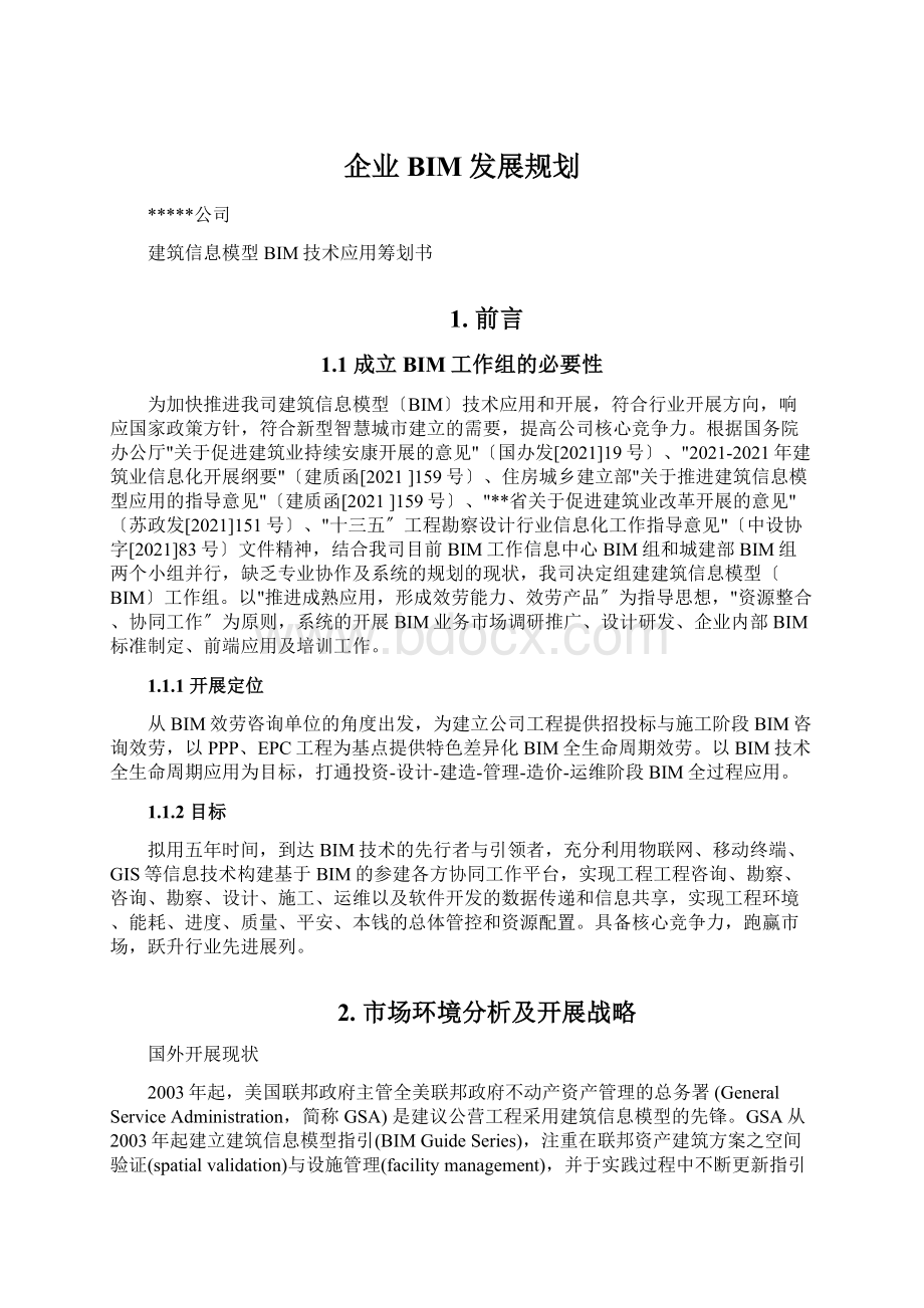 企业BIM发展规划Word格式文档下载.docx_第1页