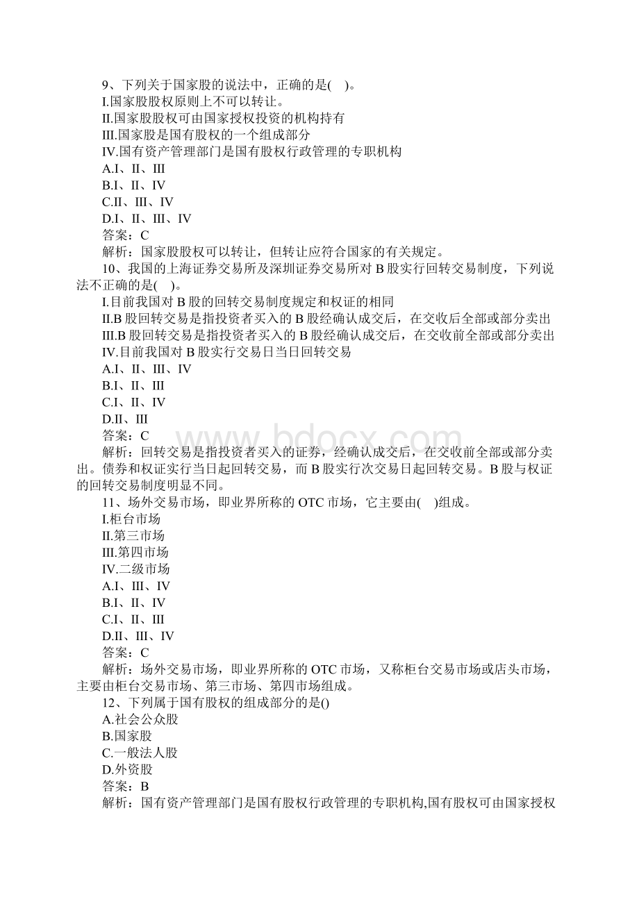 证券从业资格金融市场基础知识精选试题及答案5.docx_第3页