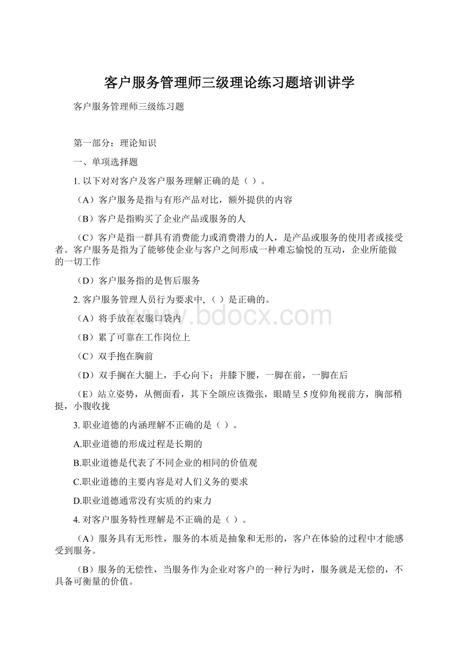 客户服务管理师三级理论练习题培训讲学Word文档下载推荐.docx