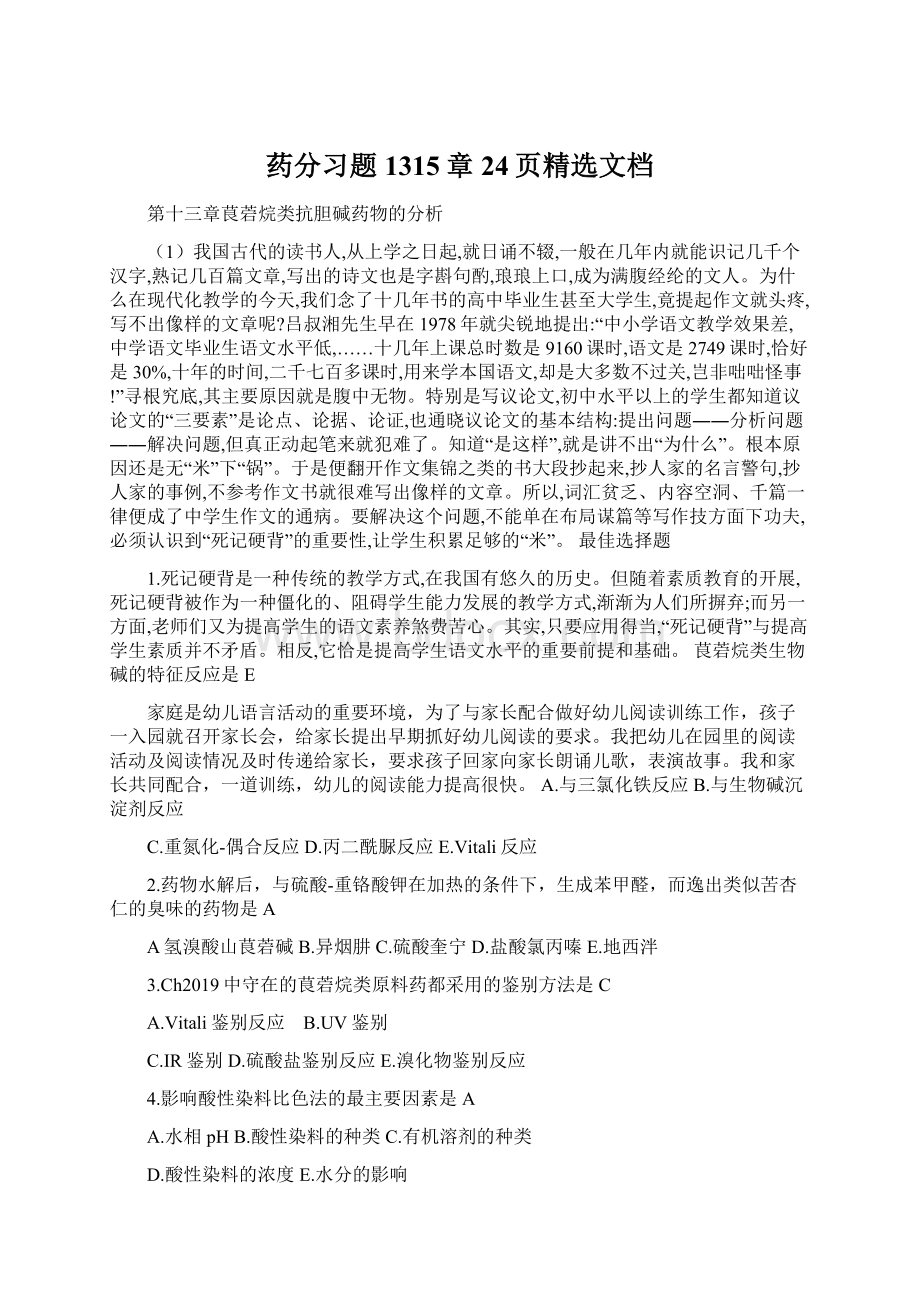 药分习题1315章24页精选文档Word格式.docx