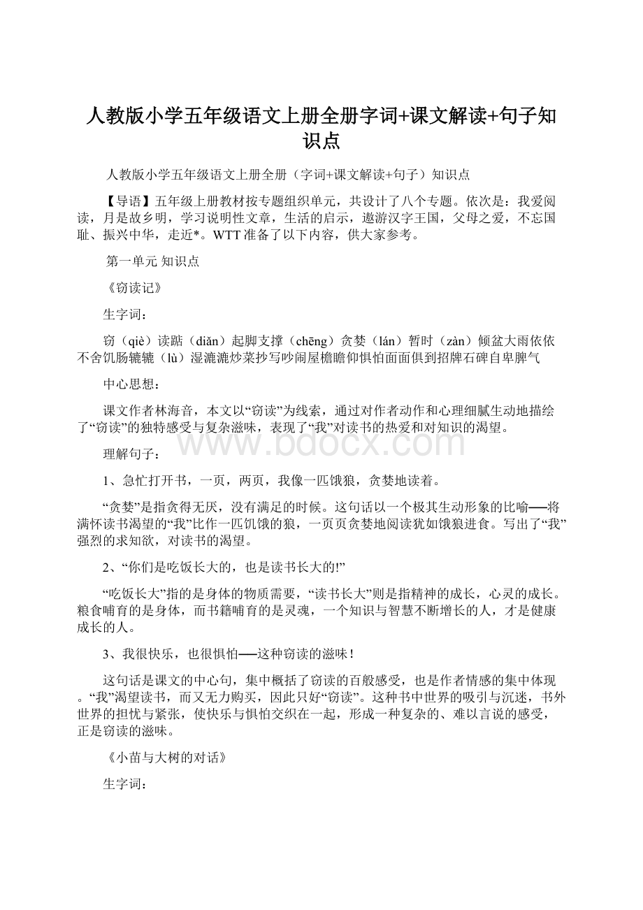 人教版小学五年级语文上册全册字词+课文解读+句子知识点.docx