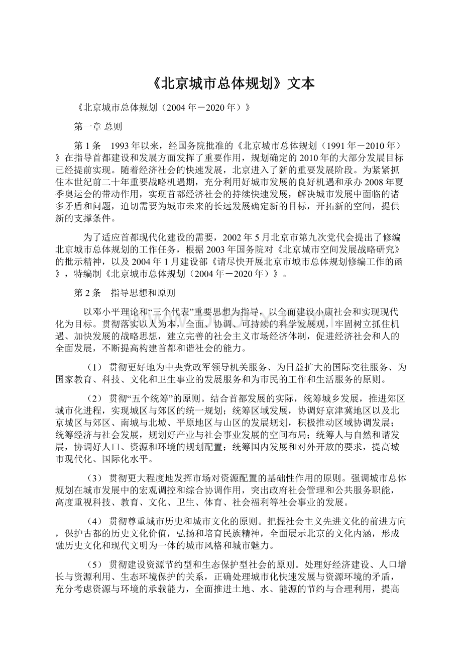 《北京城市总体规划》文本Word文档格式.docx