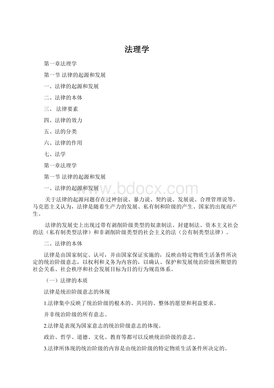 法理学Word文档下载推荐.docx_第1页