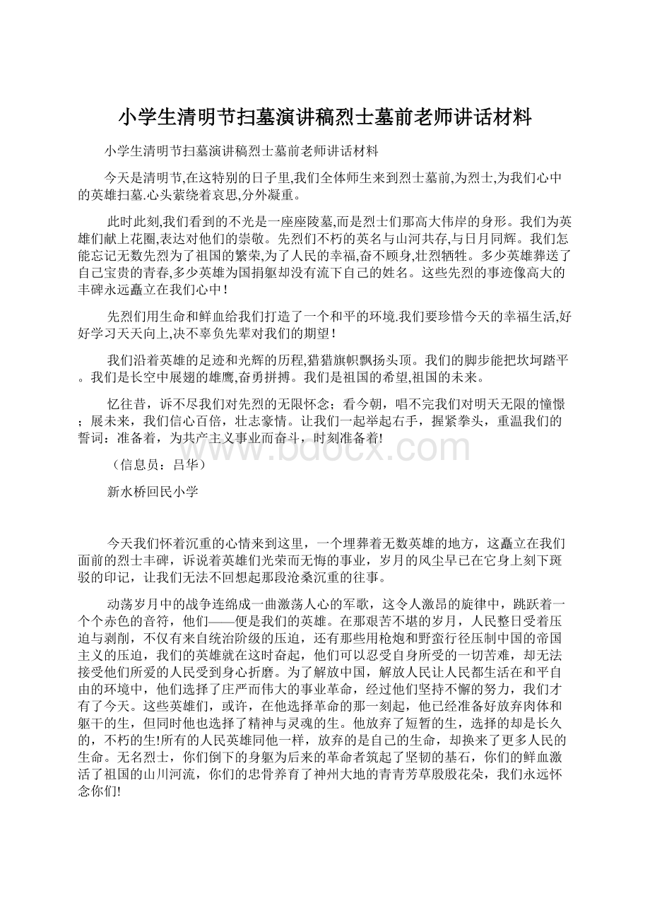 小学生清明节扫墓演讲稿烈士墓前老师讲话材料.docx