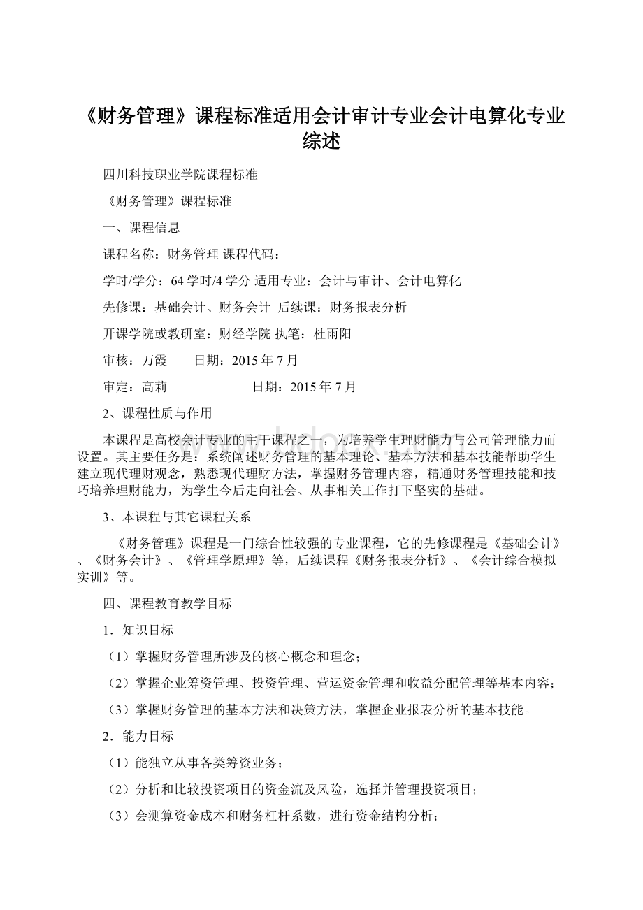 《财务管理》课程标准适用会计审计专业会计电算化专业综述Word文件下载.docx