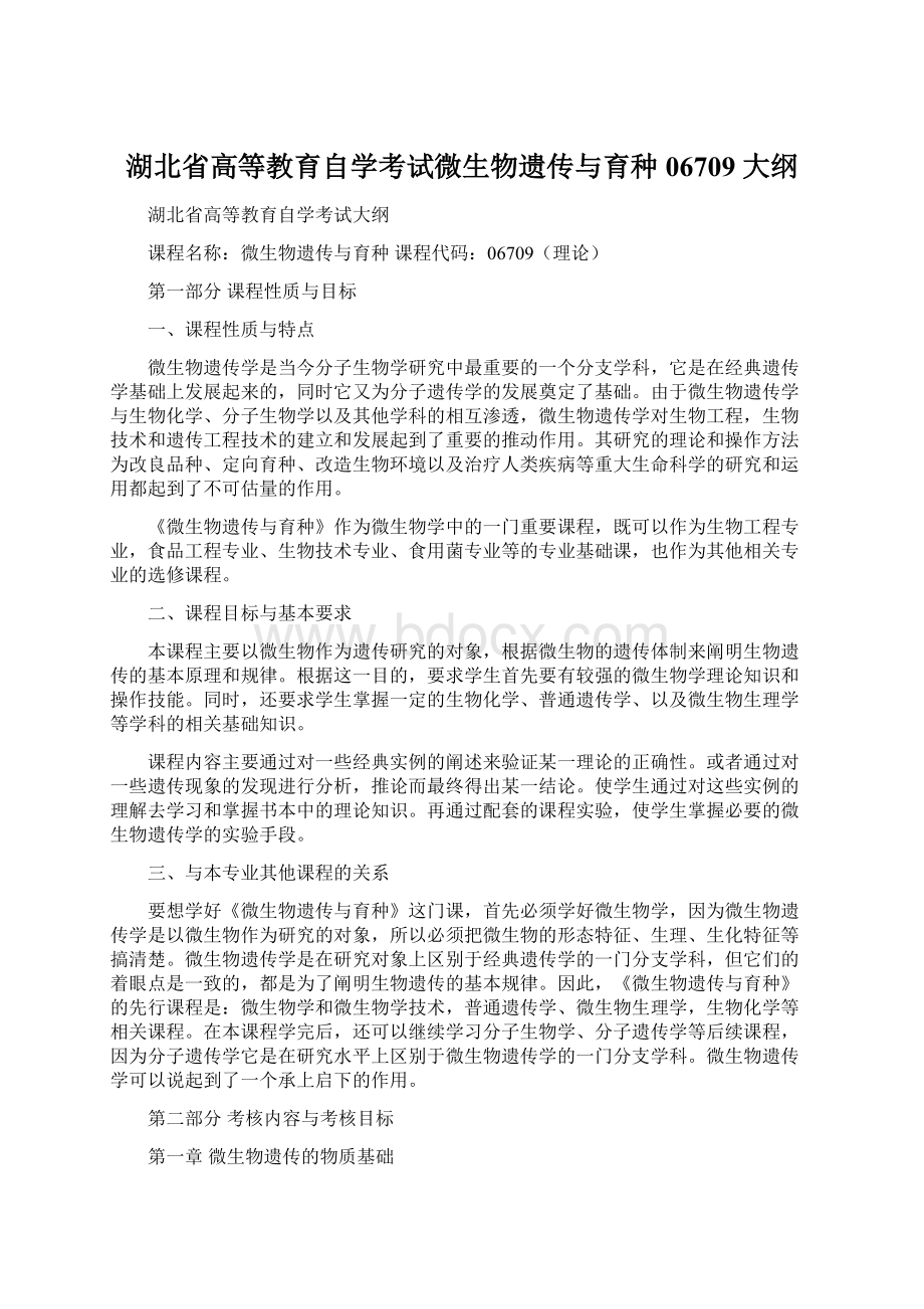 湖北省高等教育自学考试微生物遗传与育种 06709 大纲.docx