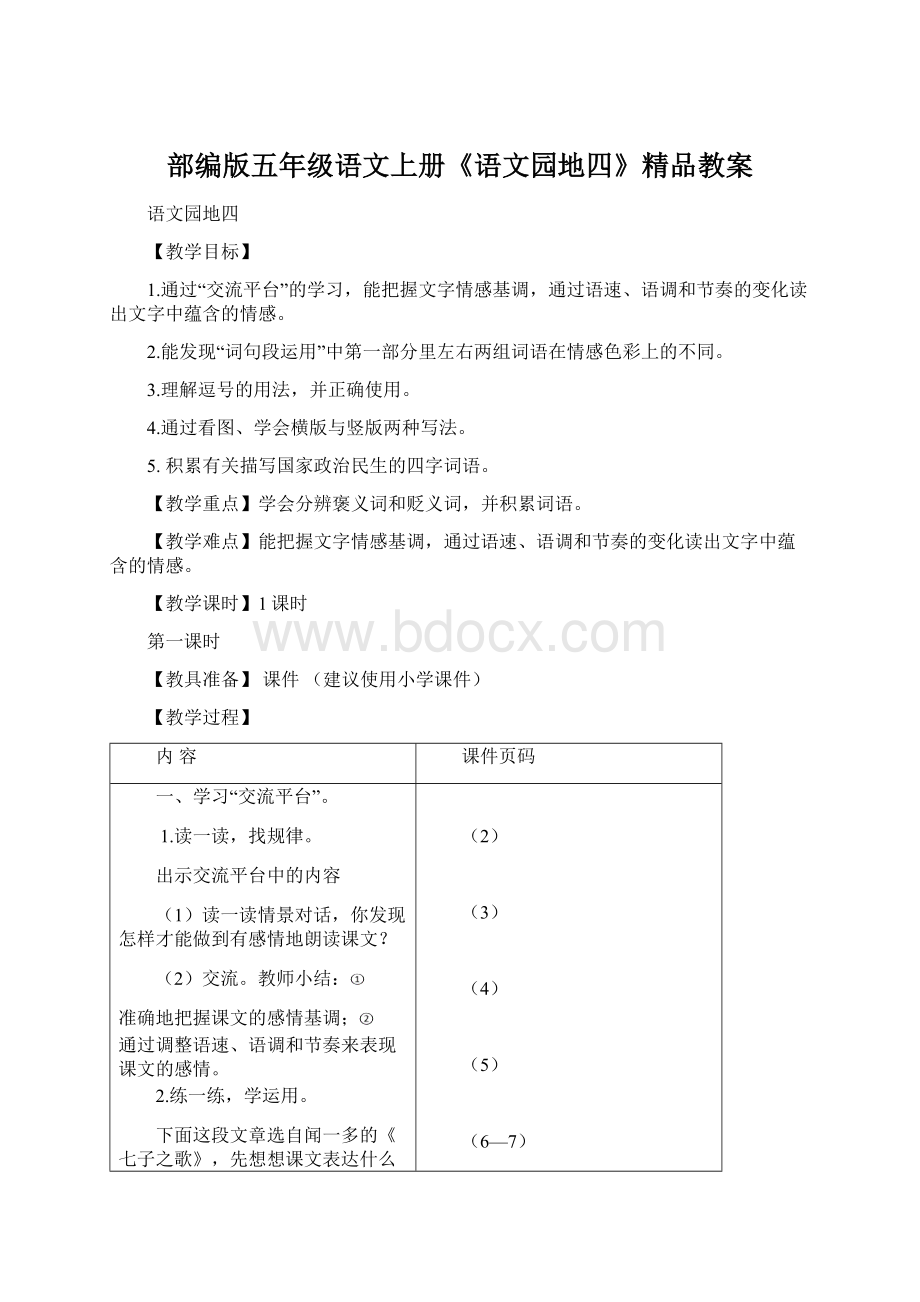 部编版五年级语文上册《语文园地四》精品教案Word文件下载.docx