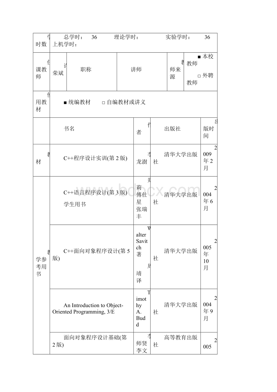 许荣斌 面向对象程序设计实验教案Word文件下载.docx_第2页