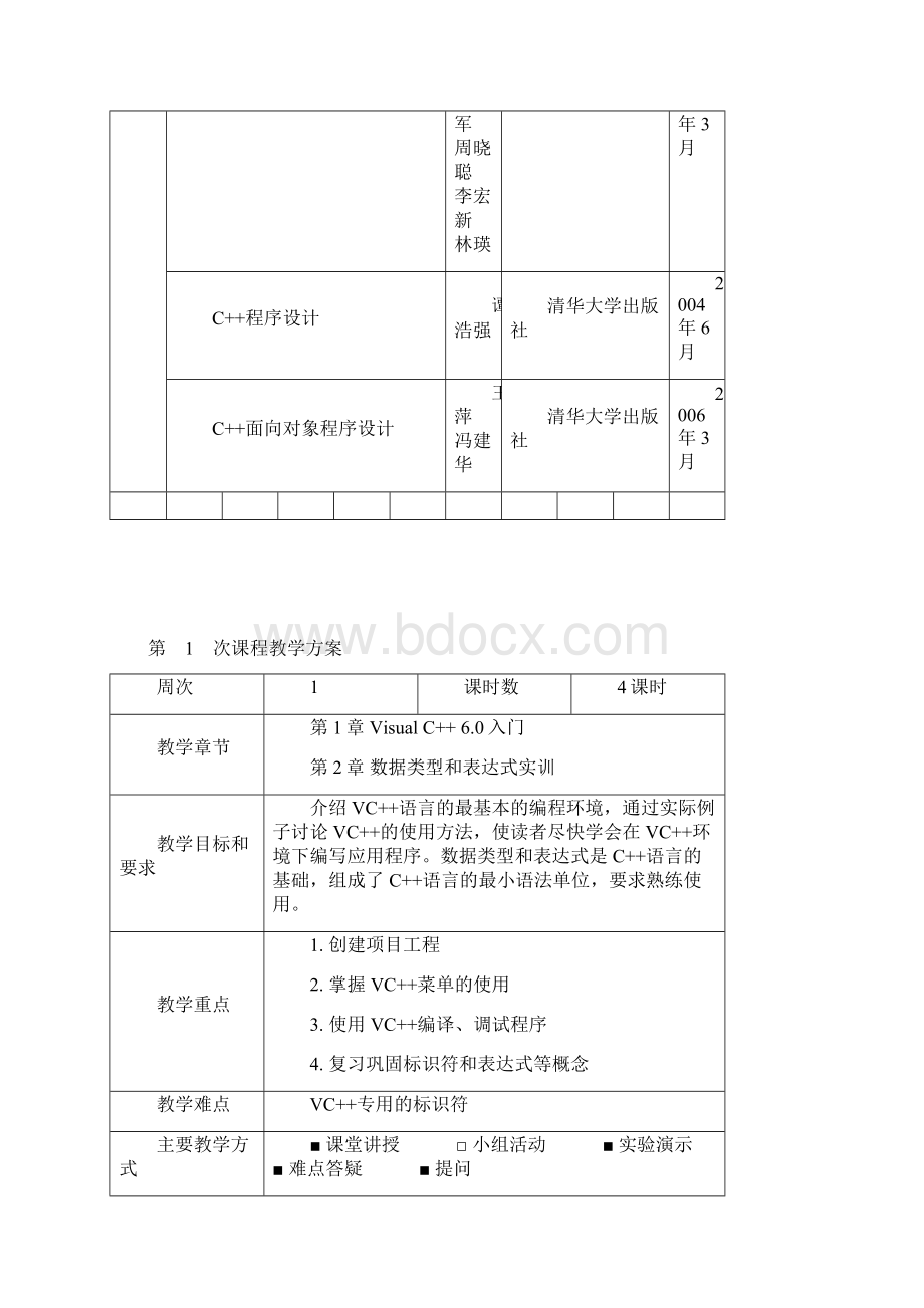 许荣斌 面向对象程序设计实验教案Word文件下载.docx_第3页