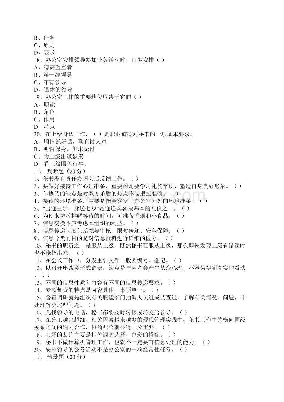 完整word版年秘书考试模拟试题及答案Word格式文档下载.docx_第3页