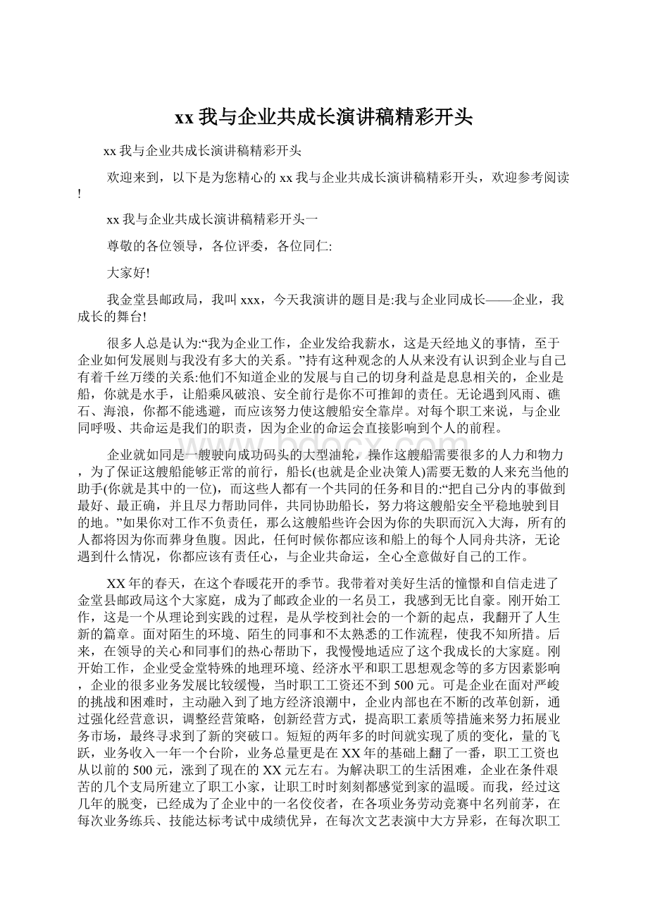 xx我与企业共成长演讲稿精彩开头Word文档格式.docx