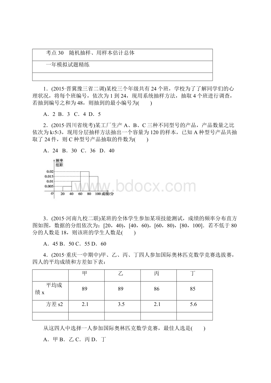 版《一点一练》高考数学文科专题演练第九章 统计统计案例概率含两年高考一年模拟1.docx_第3页