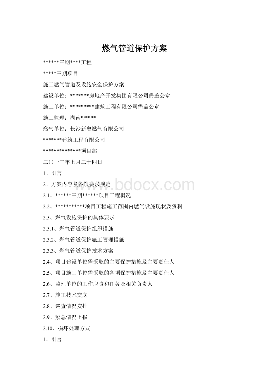 燃气管道保护方案Word格式文档下载.docx_第1页