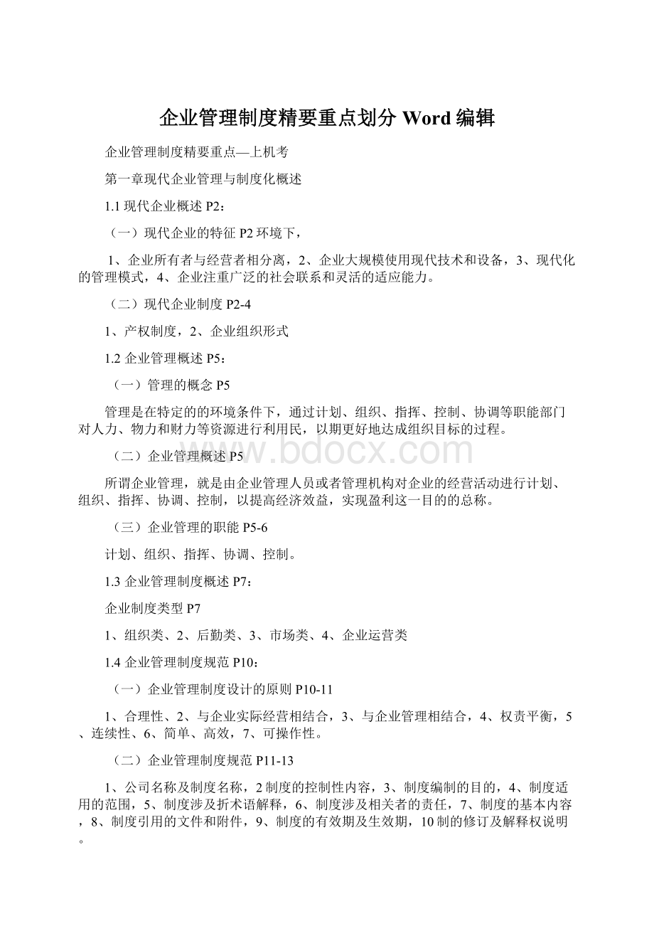 企业管理制度精要重点划分Word编辑Word格式.docx