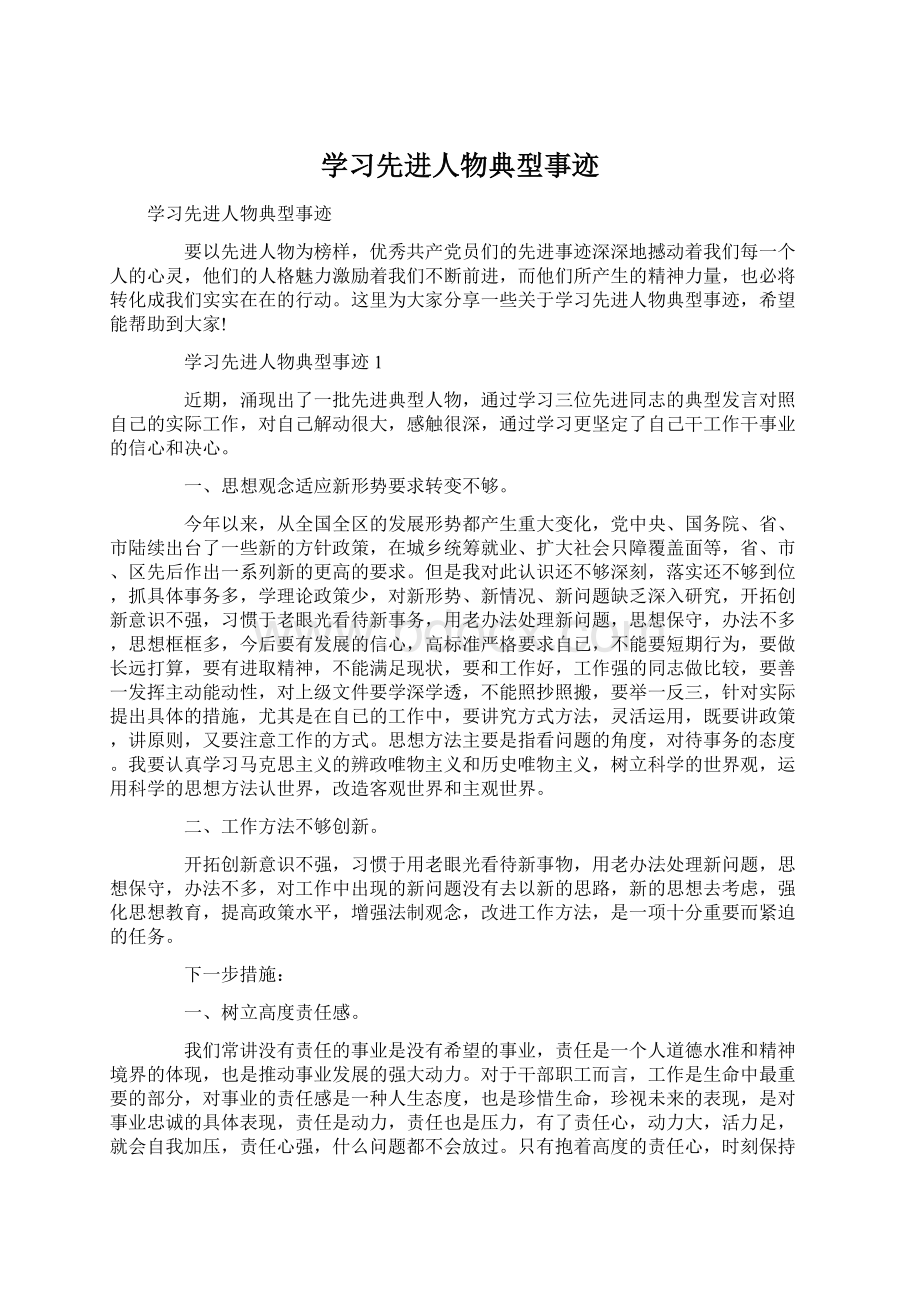 学习先进人物典型事迹.docx_第1页