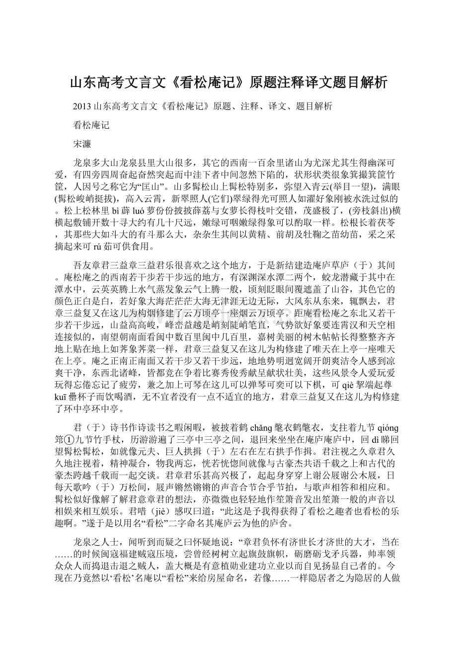 山东高考文言文《看松庵记》原题注释译文题目解析文档格式.docx_第1页