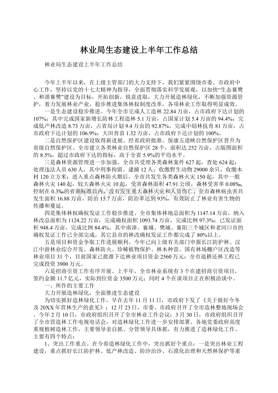 林业局生态建设上半年工作总结.docx