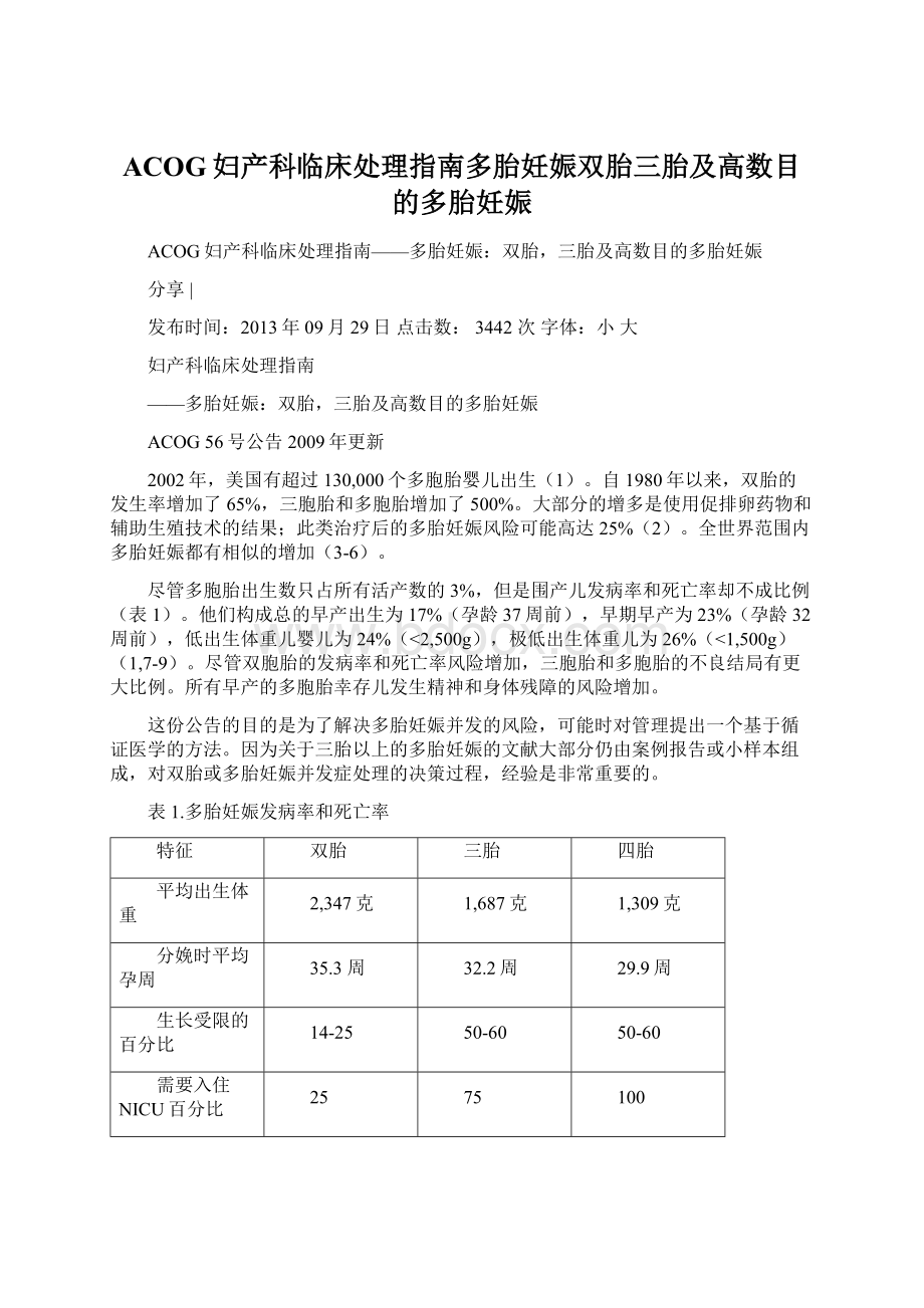 ACOG妇产科临床处理指南多胎妊娠双胎三胎及高数目的多胎妊娠.docx_第1页