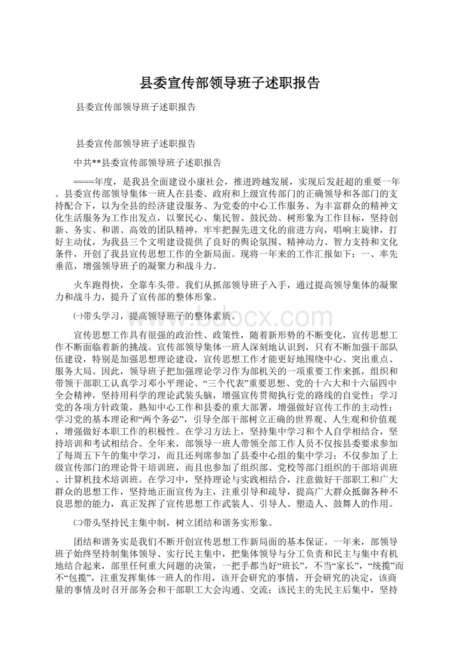 县委宣传部领导班子述职报告.docx