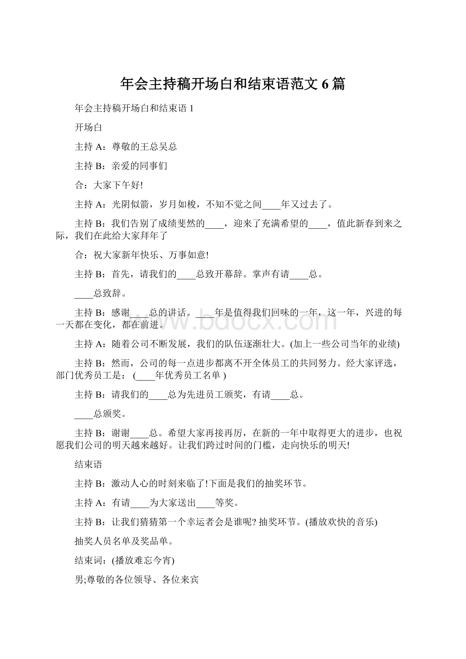 年会主持稿开场白和结束语范文6篇.docx