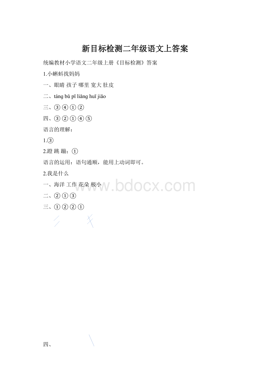 新目标检测二年级语文上答案Word格式.docx