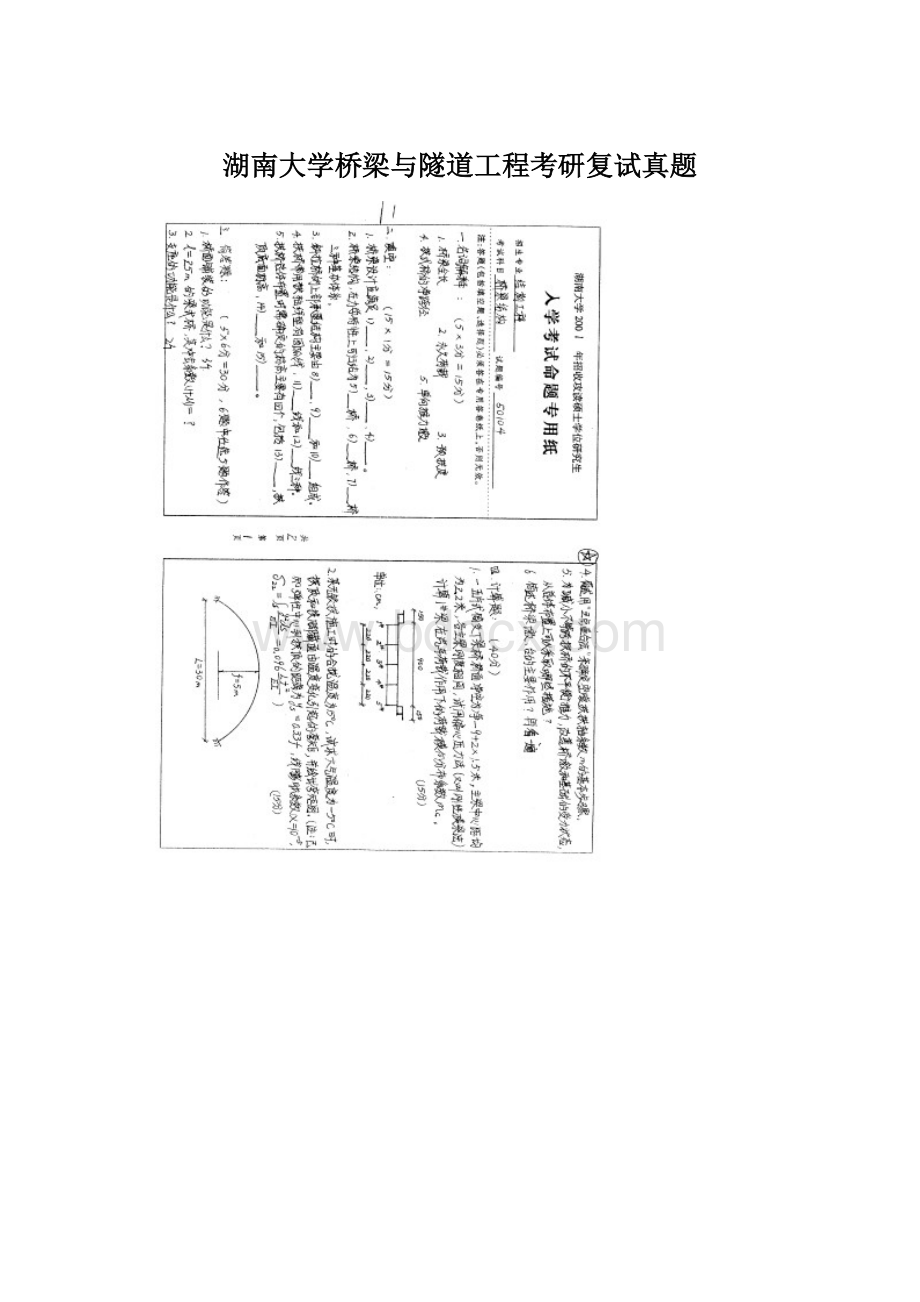 湖南大学桥梁与隧道工程考研复试真题.docx