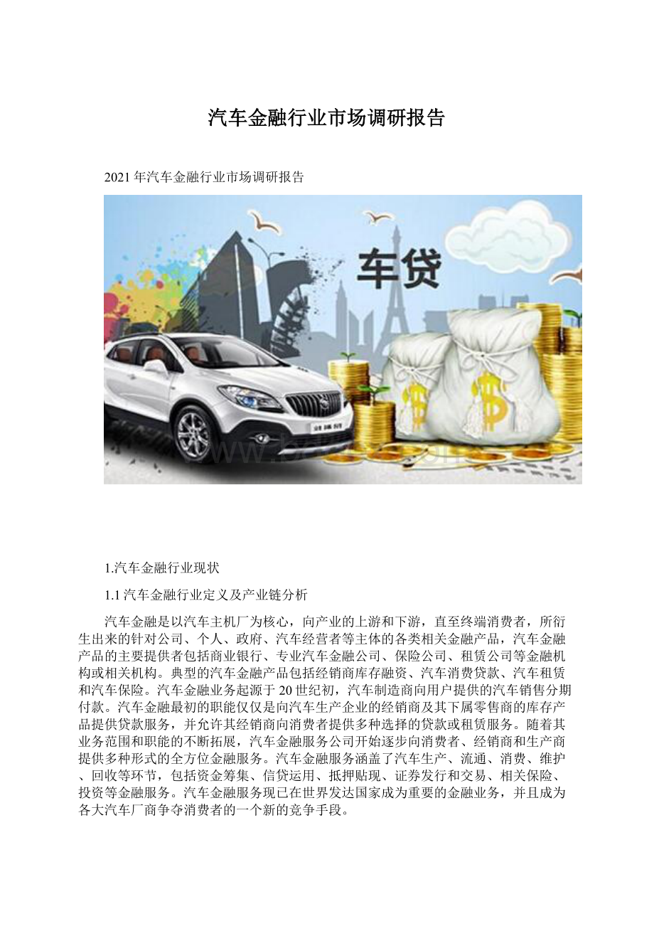 汽车金融行业市场调研报告.docx_第1页