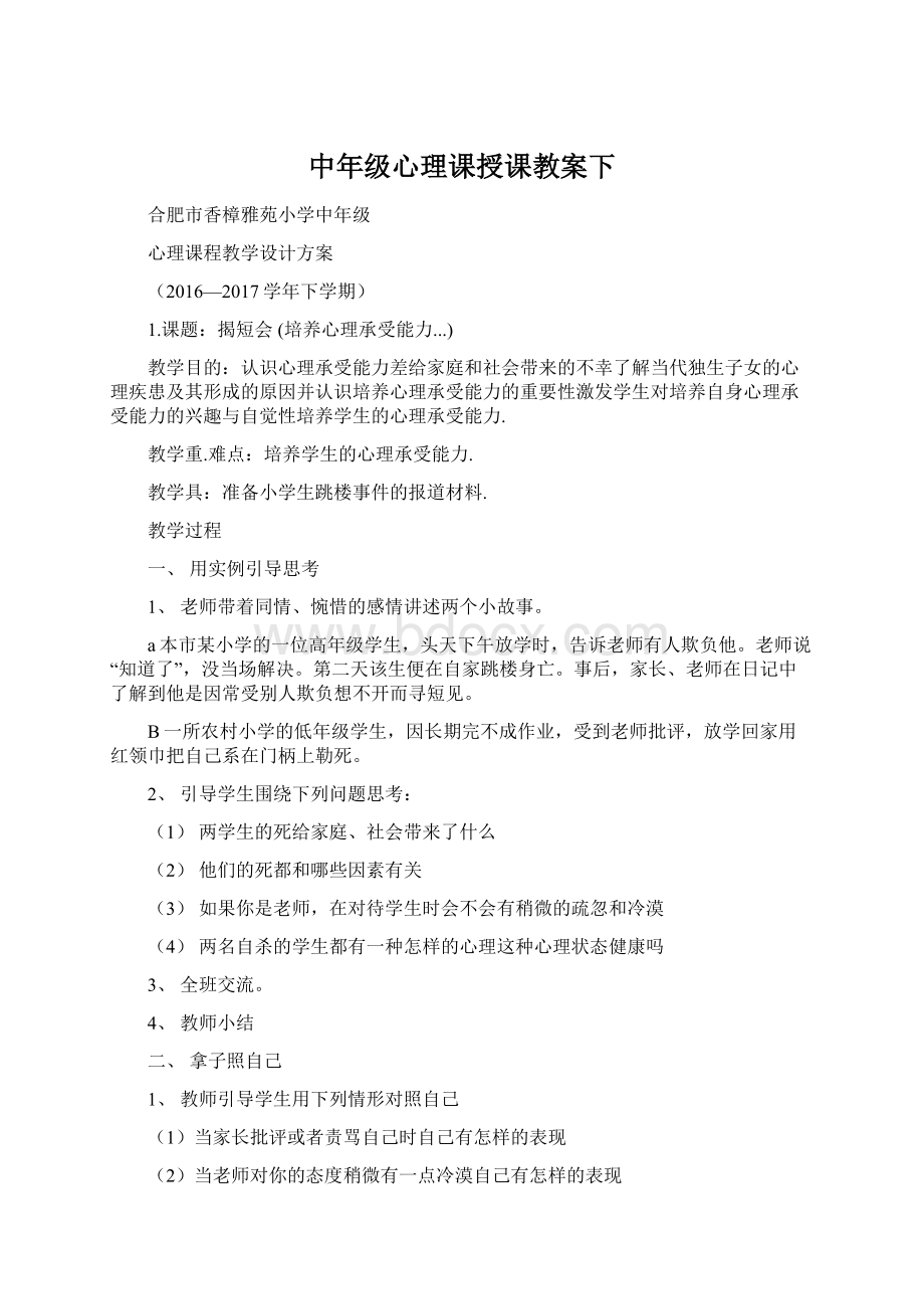 中年级心理课授课教案下Word格式文档下载.docx_第1页