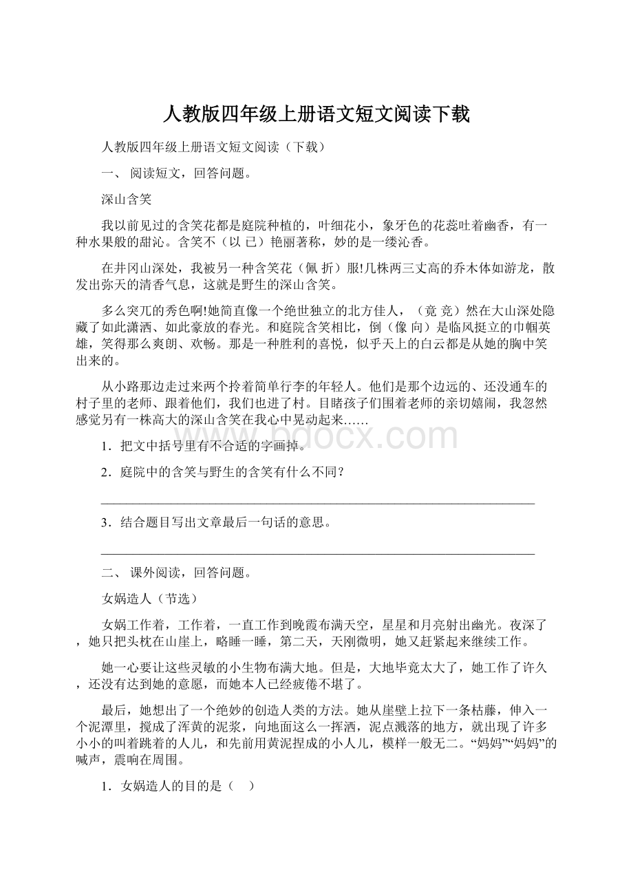 人教版四年级上册语文短文阅读下载.docx_第1页