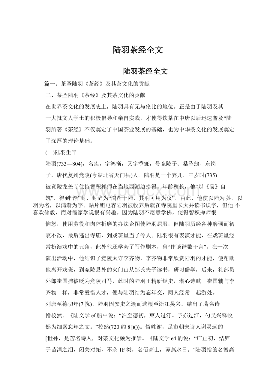 陆羽茶经全文.docx