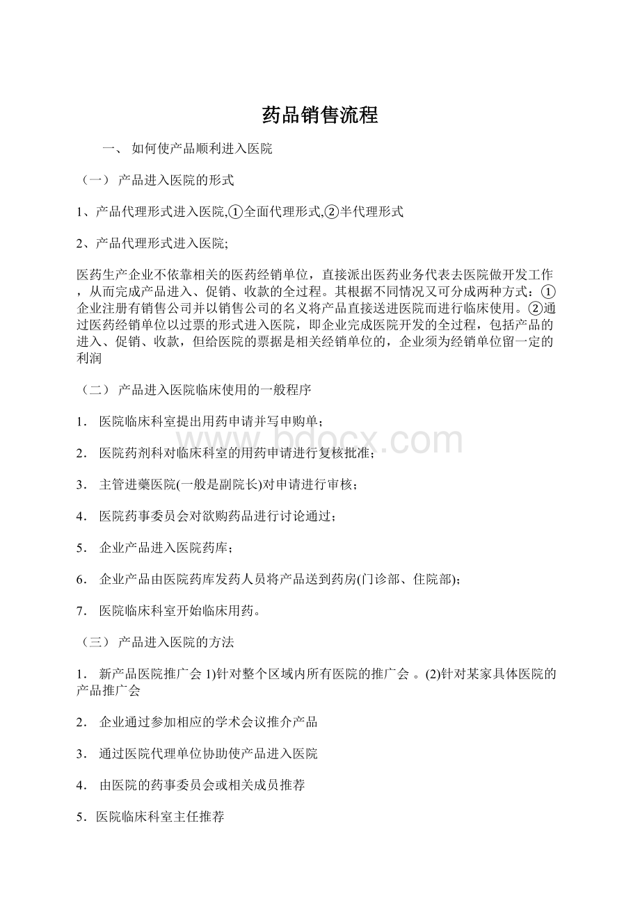 药品销售流程Word格式文档下载.docx_第1页