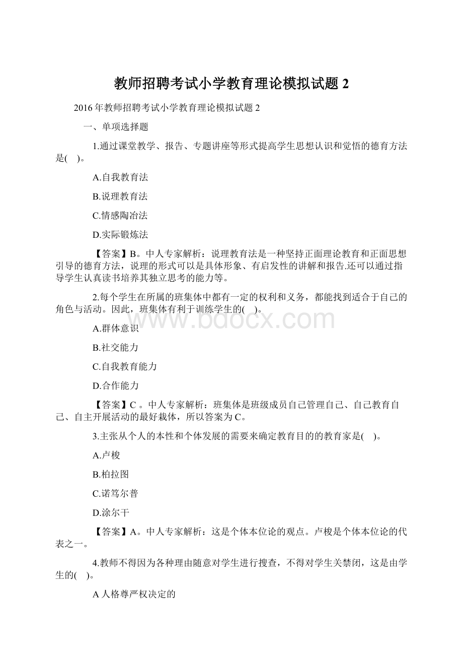 教师招聘考试小学教育理论模拟试题2.docx_第1页