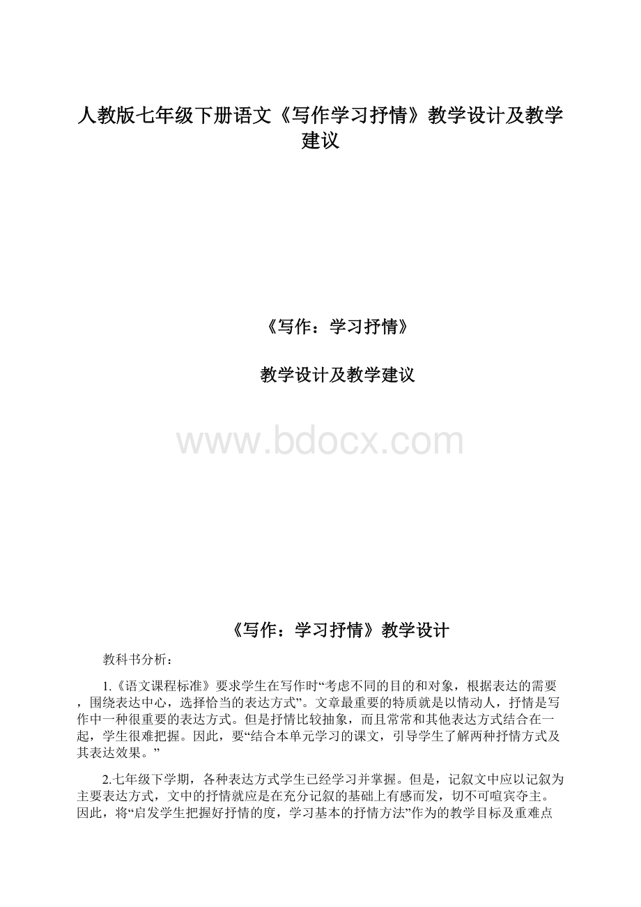 人教版七年级下册语文《写作学习抒情》教学设计及教学建议Word下载.docx