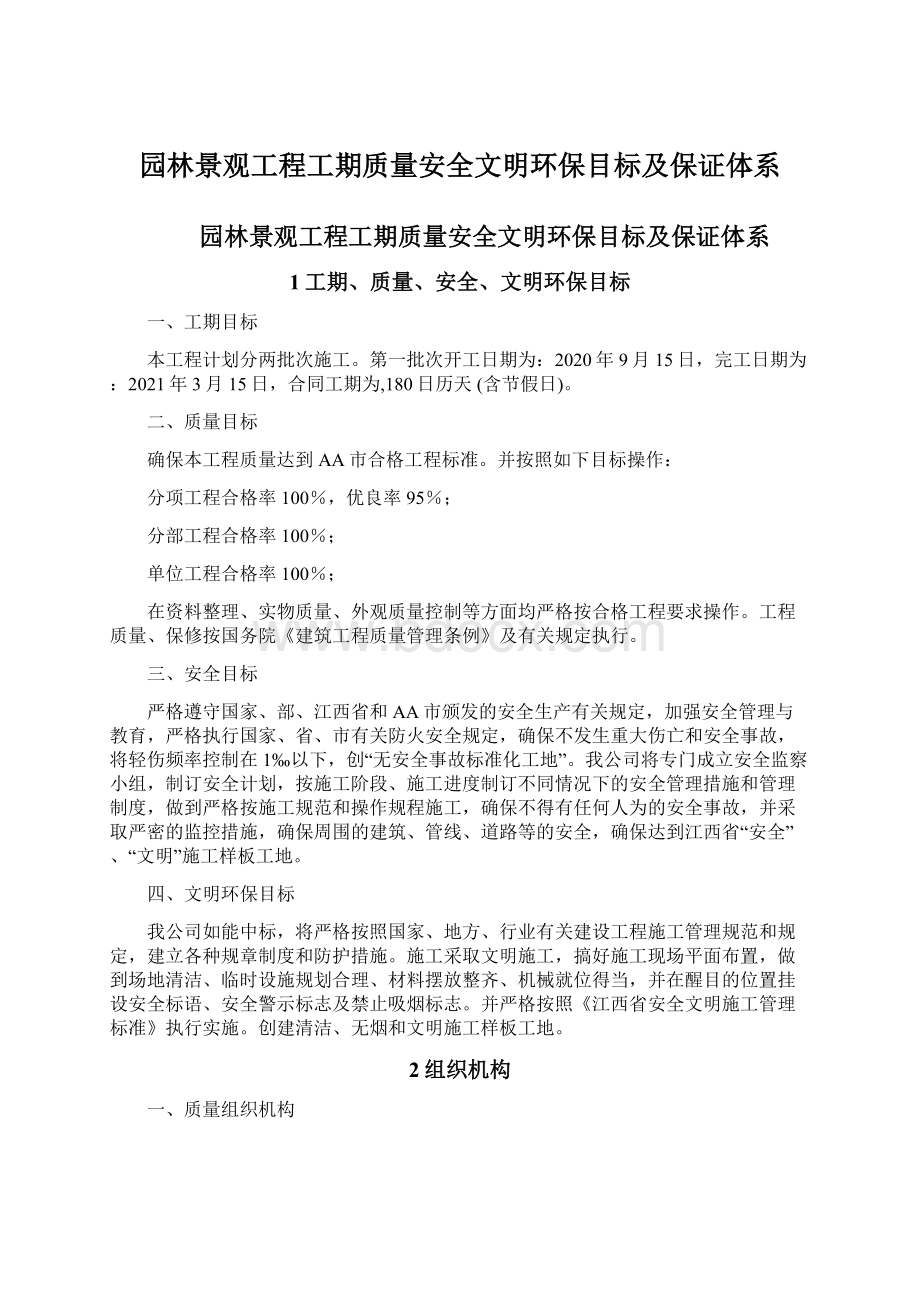 园林景观工程工期质量安全文明环保目标及保证体系Word文档下载推荐.docx