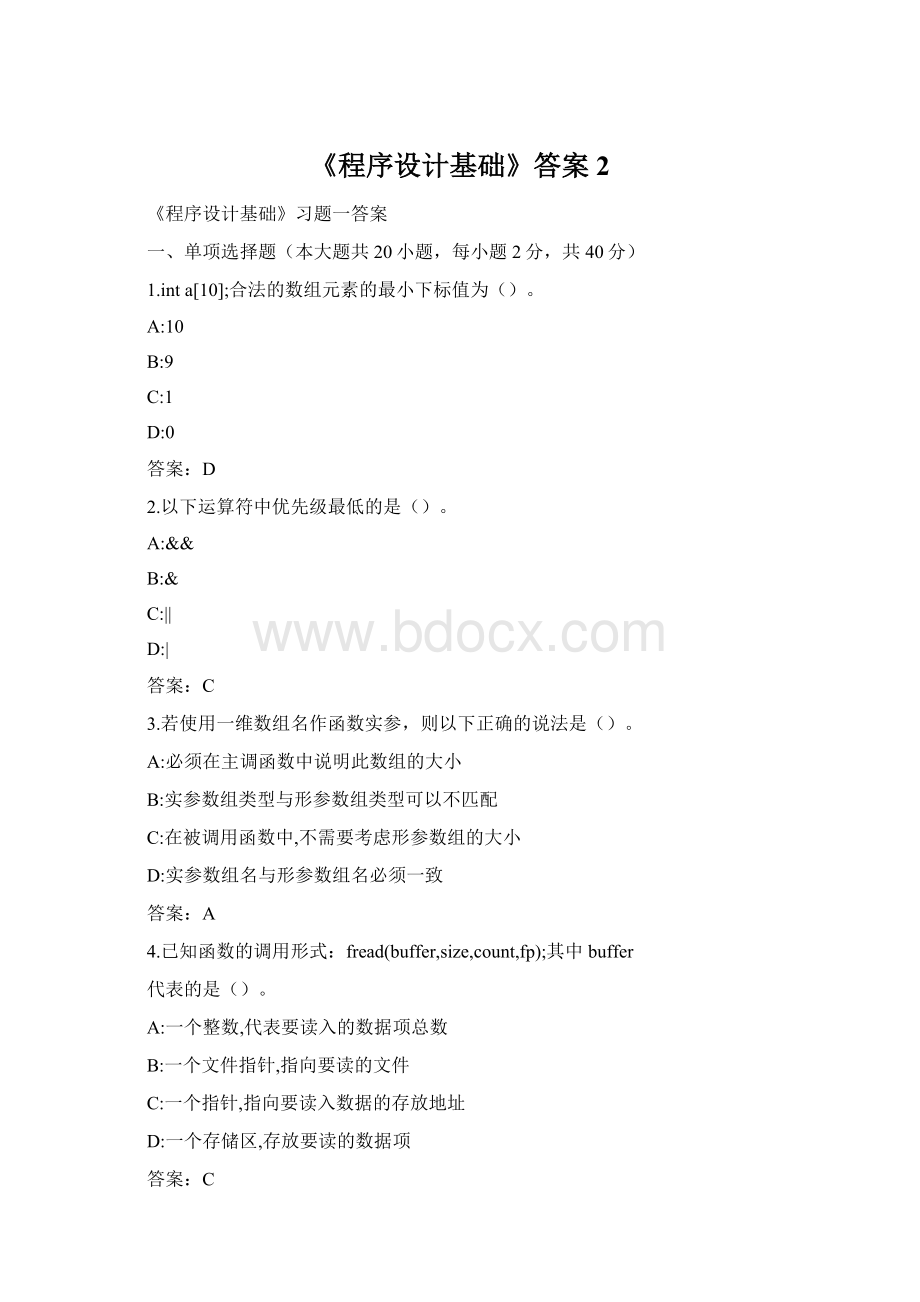 《程序设计基础》答案 2Word文档格式.docx