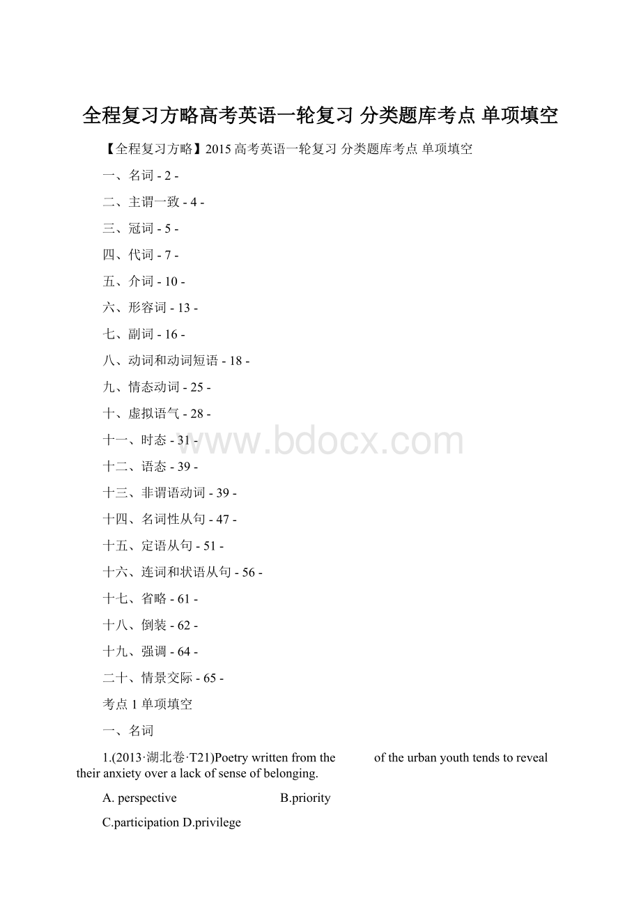 全程复习方略高考英语一轮复习 分类题库考点 单项填空.docx