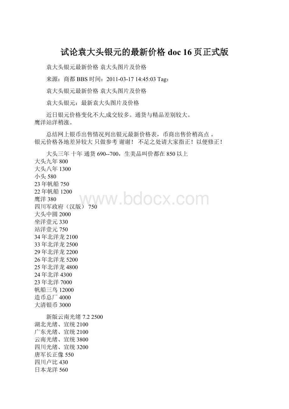 试论袁大头银元的最新价格doc 16页正式版Word格式文档下载.docx