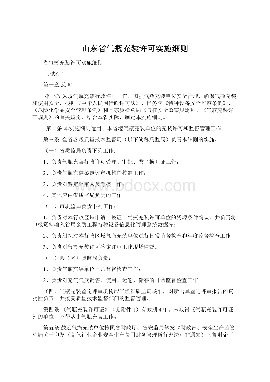 山东省气瓶充装许可实施细则Word下载.docx_第1页