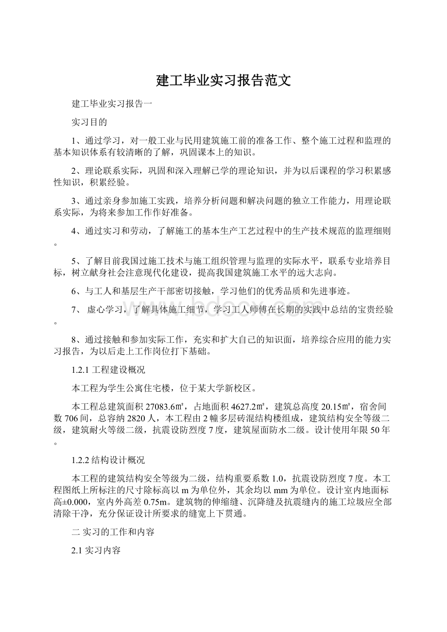 建工毕业实习报告范文.docx_第1页