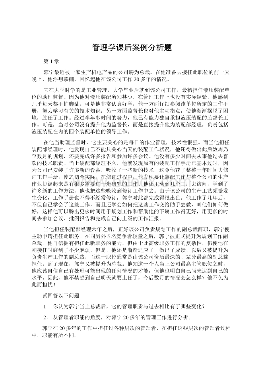 管理学课后案例分析题.docx