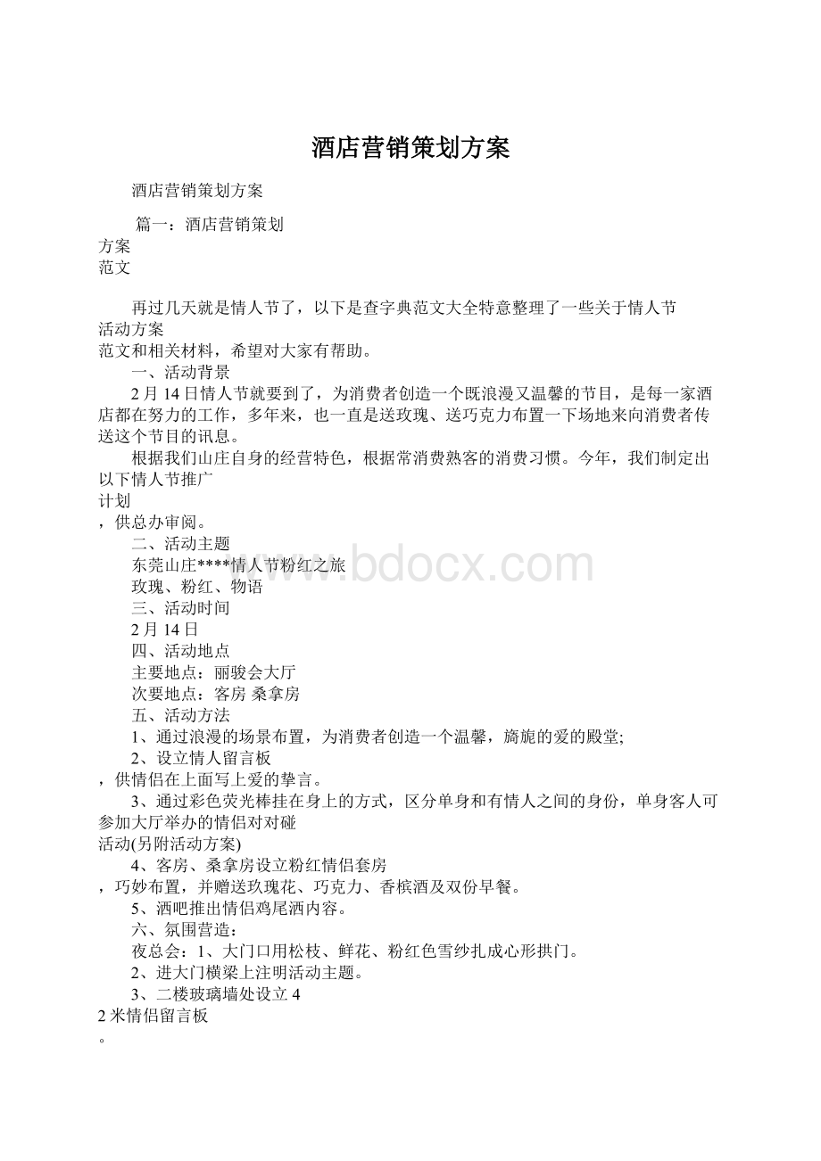 酒店营销策划方案Word格式文档下载.docx_第1页