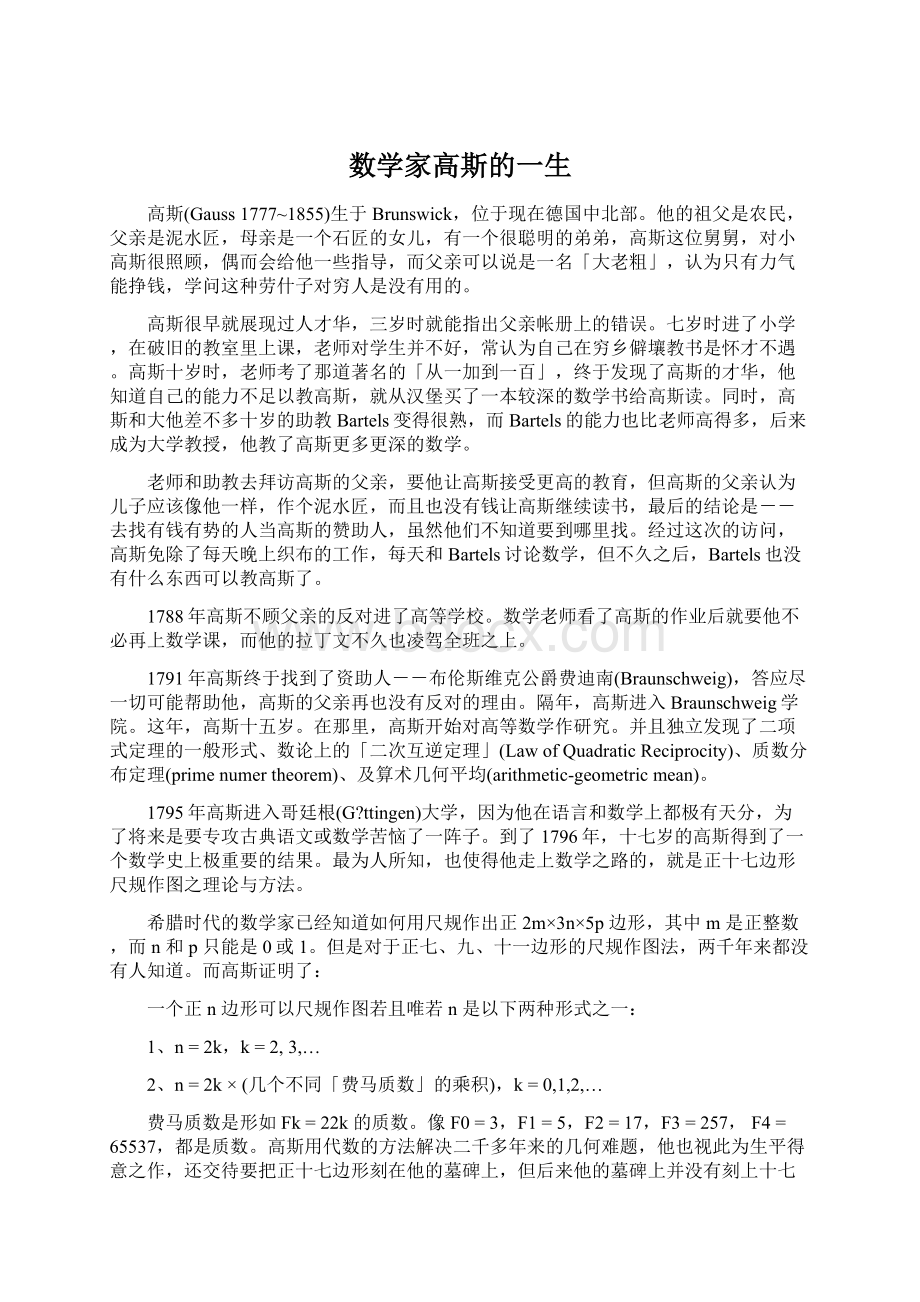 数学家高斯的一生Word格式.docx_第1页