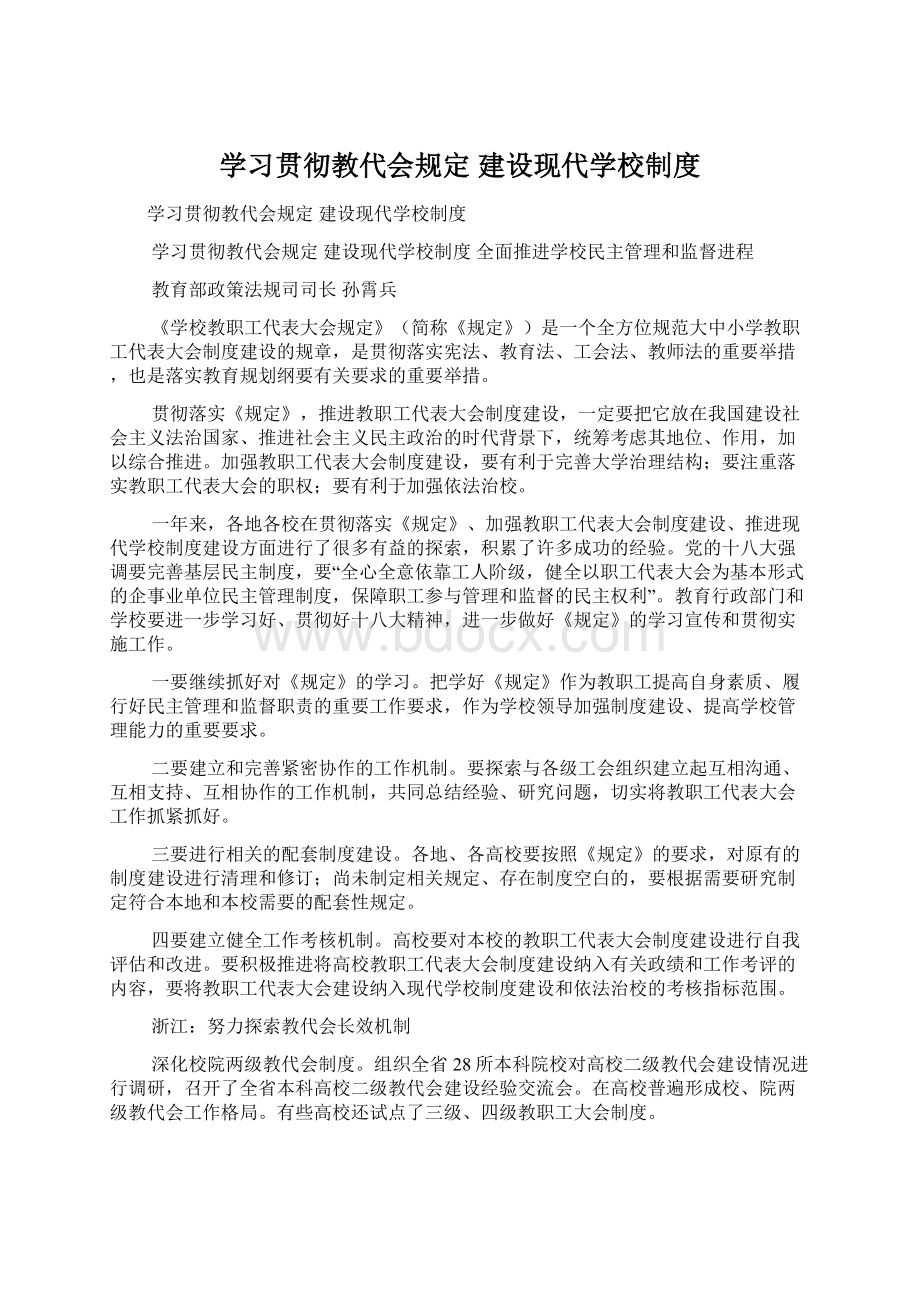 学习贯彻教代会规定 建设现代学校制度.docx