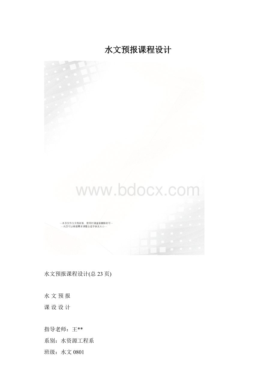 水文预报课程设计.docx_第1页