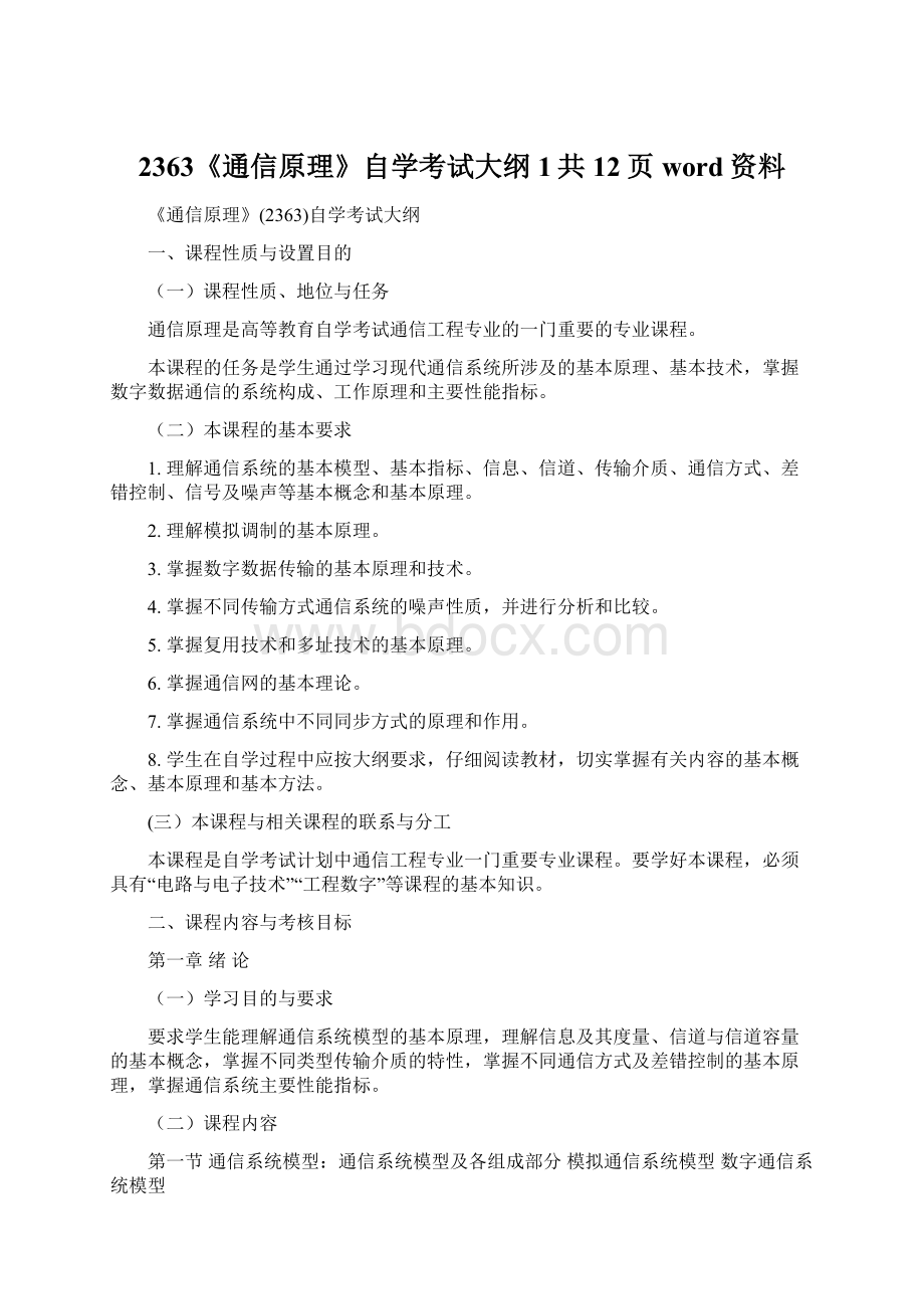 2363《通信原理》自学考试大纲1共12页word资料Word文件下载.docx